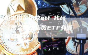 恒生国企指数etf 代码（国企恒生指数ETF有哪些品种）