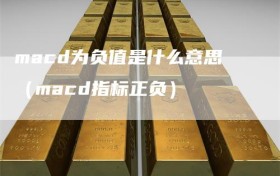 macd为负值是什么意思（macd指标正负）