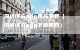国信证券app官方下载（国信证券app下载官网）
