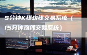5分钟K线均线交易系统（15分钟均线交易系统）