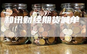 和讯财经期货喊单