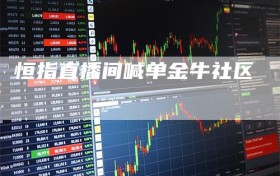 恒指直播间喊单金牛社区