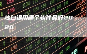 炒白银用哪个软件最好2020