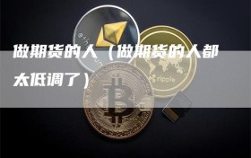 做期货的人（做期货的人都太低调了）