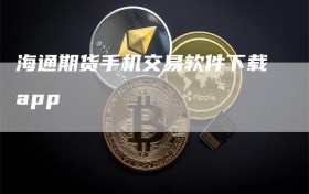 海通期货手机交易软件下载app