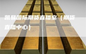 凯易国际期货直播室（期货直播中心）