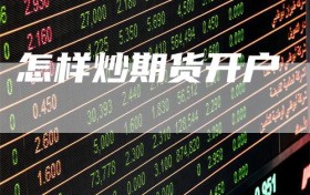 怎样炒期货开户