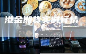 港金期货实时行情