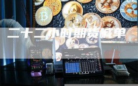 二十二小时期货喊单