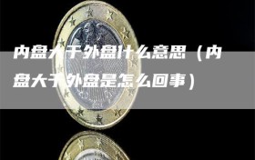 内盘大于外盘什么意思（内盘大于外盘是怎么回事）