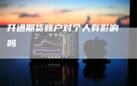 开通期货账户对个人有影响吗