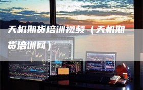 天机期货培训视频（天机期货培训网）