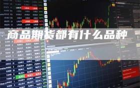 商品期货都有什么品种