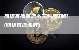 期货直播室怎么学炒股知识(期货直播课程)