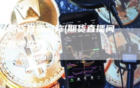 期货直播名称(期货直播间有哪些)