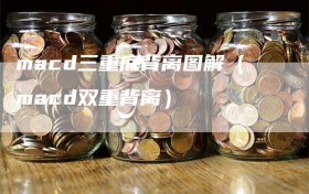 macd三重底背离图解（macd双重背离）