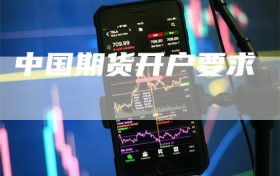 中国期货开户要求