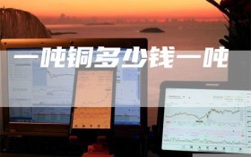 一吨铜多少钱一吨