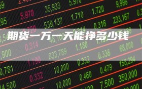 期货一万一天能挣多少钱