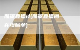 期货直播if(期货直播间在线喊单)