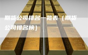 期货公司排名一览表（期货公司排名榜）