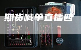 期货喊单直播四