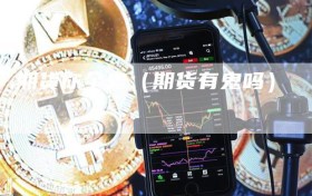 期货你个鬼（期货有鬼吗）