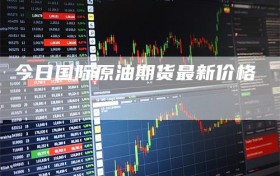 今日国际原油期货最新价格