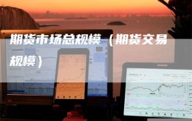 期货市场总规模（期货交易规模）