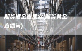 期货掘金直播室(期货黄金直播间)