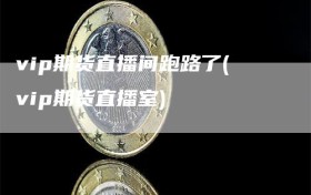 vip期货直播间跑路了(vip期货直播室)