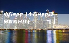 小方app（小方App如何查看分红）