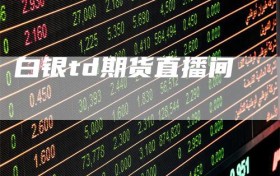 白银td期货直播间