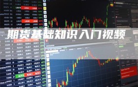期货基础知识入门视频
