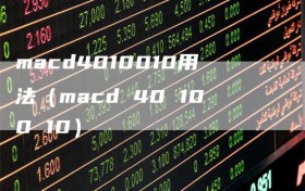 macd4010010用法（macd 40 100 10）