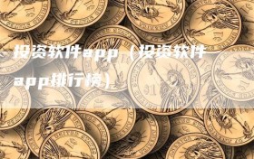 投资软件app（投资软件app排行榜）