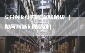 5分钟k线判断涨跌秘诀（如何判断k线涨跌）