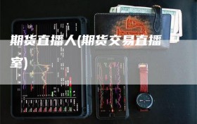 期货直播人(期货交易直播室)