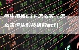 恒生指数ETF怎么买（怎么买恒生科技指数etf）