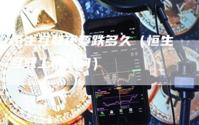 恒生互联还要跌多久（恒生互联上市时间）