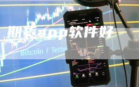 期货app软件好
