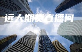 远大期货直播间