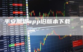 平安期货app旧版本下载