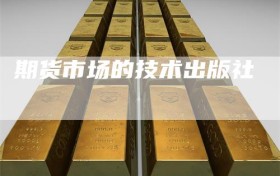 期货市场的技术出版社