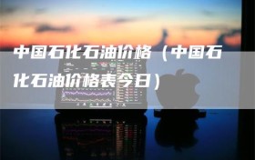 中国石化石油价格（中国石化石油价格表今日）