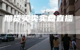 期货买卖实盘直播