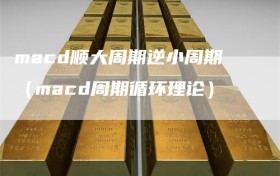 macd顺大周期逆小周期（macd周期循环理论）