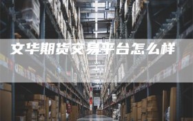 文华期货交易平台怎么样