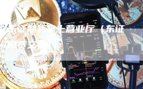 东证期货掌上营业厅（东证期货交易）