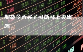 期货今天买了可以马上卖出吗